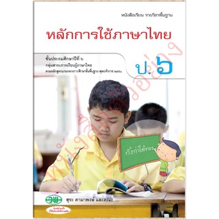 หนังสือเรียนหลักการใช้ภาษาไทยป.6 ลส.2551 /9789741861200 #วัฒนาพานิช(วพ)