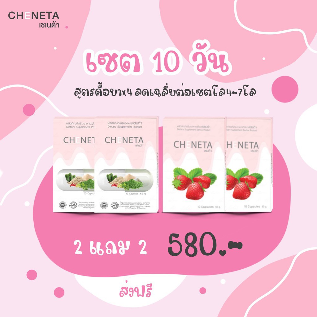 เชเนต้า-ยาลดน้ำหนัก-ส่งฟรี-ถูกสุด-เห็นผลจริง-สูตรเด็ด-สำหรับคนดื้อยา-คุมหิว-อิ่มนาน-โปรโมชั่น-2-แถม2-ทานได้-20-วัน