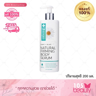 SMOOTH E LIGHT&SILKY NATURAL FIRMING BODY SERUM สมูทอี ไลท์ติ้ง ซิลกี้ เนเชอรอล เฟิร์มมิ่ง บอดี้เซรั่ม (บรรจุ 200 มล.)