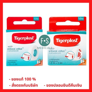 ภาพขนาดย่อของสินค้าล็อตใหม่  Tigerplast Caripore Clear ไทเกอร์พล๊าส เทปแต่งแผลชนิดใส มี 3 ขนาด 1/2 นิ้ว X 5 หลา / 1 นิ้ว X 5 หลา / 1 นิ้ว x 10 หลา (1 ม้วน)