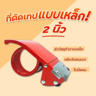 แท่นตัวเทป ที่ตัดเทป OPP แบบเหล็กขนาด 2 นิ้ว แท่นตัดเหล็ก OPP ส่งฟรีทั่วประเทศ