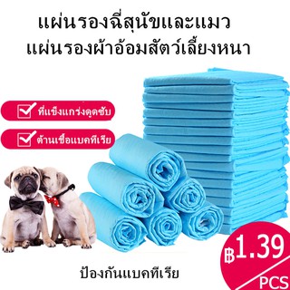 แพมเพิสหมา แผ่นรองซับ แผ่นซับฉี่ ผ้ารองฉี่สุนัข แผ่นลองฉี่สุนัข ผ้ารองฉี่หมา ที่รองฉี่ แผ่นรองซับสุนัข กระดาษรองฉี่สุนัข