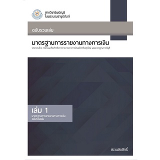 Chulabook|c111|9789990155174|หนังสือ|มาตรฐานการรายงานทางการเงิน 2563 เล่ม 1 (ฉบับรวมเล่ม) (TFRS2563-1)