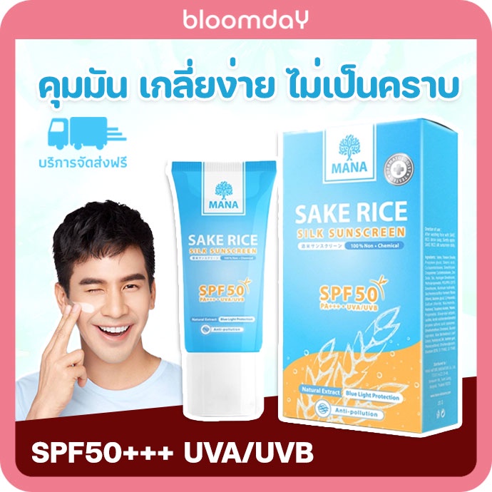 กันแดดมานา-ครีมกันแดดหน้า-mana-sake-rice-silk-sunscreen-ของแท้-กันแดดหน้าใส-เนื้อใยไหม-บางเบา-ไร้สารเคมี-spf-50-pa