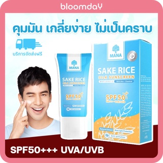 กันแดดมานา🌸ครีมกันแดดหน้า Mana Sake Rice Silk Sunscreen ของแท้ กันแดดหน้าใส เนื้อใยไหม บางเบา ไร้สารเคมี  SPF 50 PA+++