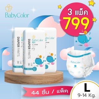 BabyColor ไซส์ L 3 แพ็ค 699฿  **รุ่นไม่มีเทปม้วนเก็บ** ผ้าอ้อมเด็กสำเร็จรูป แบบกางเกง