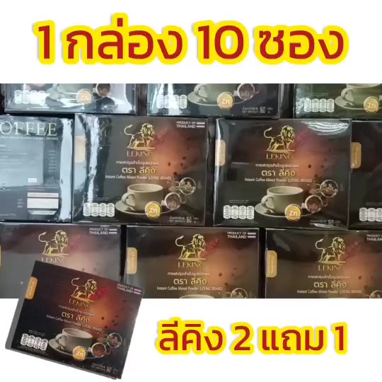 ส่งฟรี-เก็บปลายทางได้-กาแฟลีคิง-1-กล่อง-10-ซอง-กาแฟบำรุงสุขภาพ