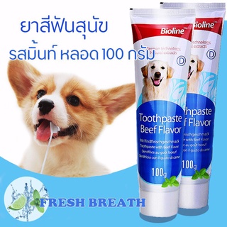 Bioline ยาสีฟันสุนัข ยาสีฟันสำหรับสุนัข ยาสีฟันหมา Beef ควบคุมหินปูน ลดกลิ่นปาก สำหรับสุนัขทุกสายพันธุ์ Dog Eatable