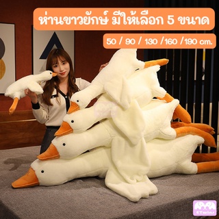 🔥พร้อมส่ง🔥 ตุ๊กตาห่าน 50-160ซม. มีให้เลือก5ขนาด ตุ๊กตาห่านใหญ่ หมอนตุ๊กตารูปหงส์ ตุ๊กตาเป็ด ตุ๊กตาตัวใหญ่ ห่านยักษ์ เป็ด
