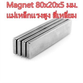 สินค้า [1ชิ้น] แม่เหล็กแรงดึงดูดสูง 80x20x5 มม. สี่เหลี่ยม แม่เหล็ก Magnet Neodymium 80*20*5mm แม่เหล็กแรงสูง 80mm x 20mm x 5mm