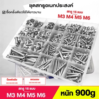 ชุดสกรู M3 M4 M5 M6 สกรู แหวนรอง น็อตตัวผู้ น็อตตัวเมีย Screw package  900g สกรู 16 ขนาด พร้อมกล่อง ใช้งานง่าย