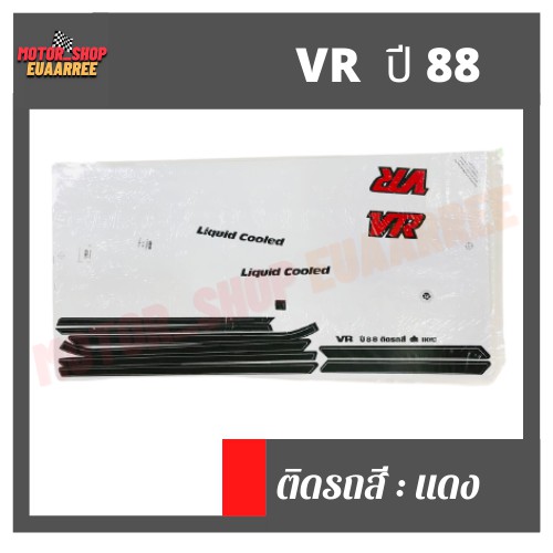 สติกเกอร์ติดรถ-รุ่น-vr-ปี-88-วีอาร์