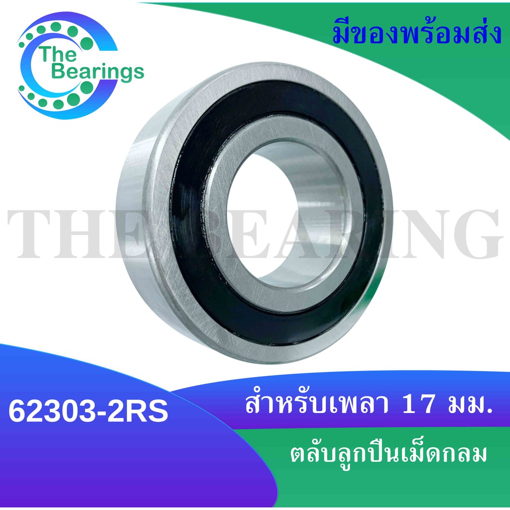 62303-2RS ตลับลูกปืนเม็ดกลม ฝายาง 2 ข้าง ( ขนาดรูใน 17 mm. ) Deep ...