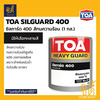 TOA Silguard 400 (1 กล.) ทีโอเอ ซิลการ์ด 400 สีทนความร้อน 400 องศาเซลเซียส สีทนความร้อน สีทา หม้อน้ำ ท่อไอเสีย เตาเผา