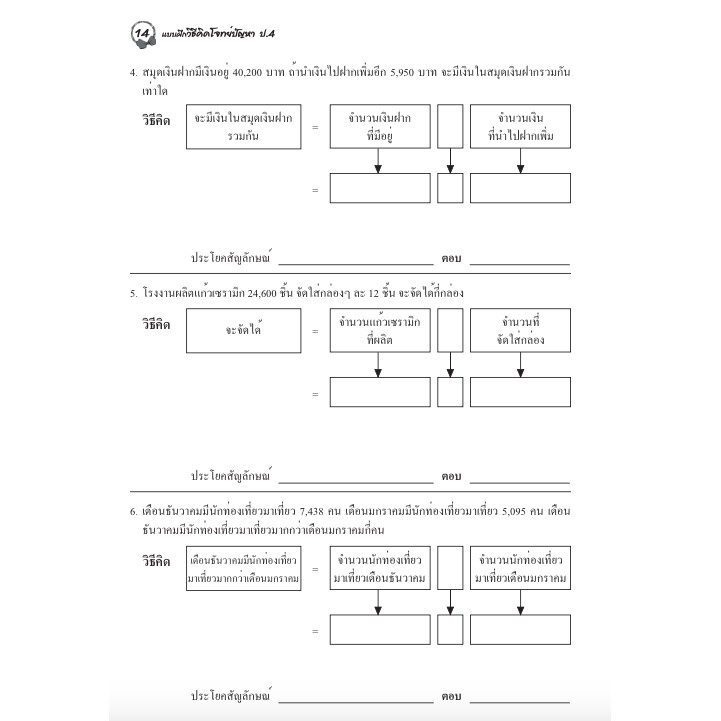 แบบฝึกวิธีคิดโจทย์ปัญหาป-4-เฉลย-สำนักพิมพ์โฟกัส