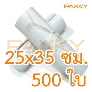 ภาพหน้าปกสินค้าPAXKY ซองไปรษณีย์พลาสติก 25x35 ซม. (ขาว 500 ใบ) ที่เกี่ยวข้อง