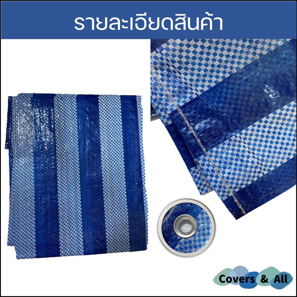 ผ้าฟางริ้ว-บลูชีท-bluesheet-สีฟ้า-สลับขาว-มีหลายขนาด-8x8-8x9-8x10-8x12-8x15-10x10-รูตาไก่สี่มุมสี่ตัว-งานอเนกประสงค์