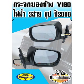 กระจกมองข้าง Vigo,ปี2008 ไฟฟ้า 3สาย ชุป ข้างซ้ายและข้างขวา