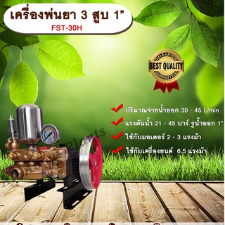 เครื่องพ่นยา 3 สูบ 1” FST-30H รุ่นธรรมดา 1 นิ้ว ปั๊มพ่นยา เครื่องพ่นยา allaboutplants