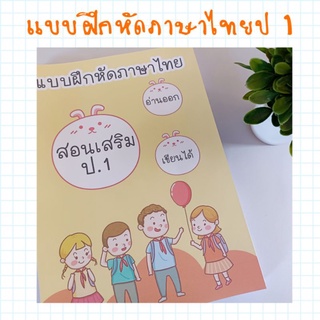 แบบฝึกหัดภาษาไทยป 1แบบฝึกสอนเสริมป.1สอนซ่อมเสริมป.1 จำนวน 208 หน้า เน้นสอนแจกลูกสะกดคำ ไม่มีตัวสะกด