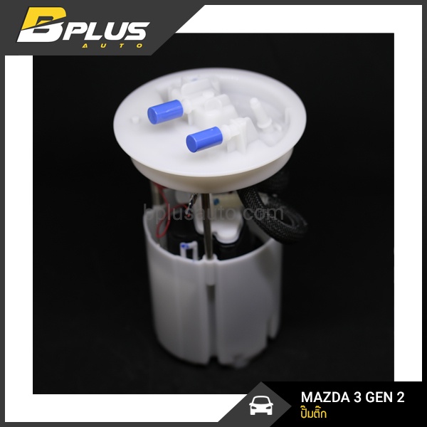 ปั๊มติ๊ก-มาสด้า-3-รุ่นสอง-mazda-3-gen-2-ปี-2011-2014