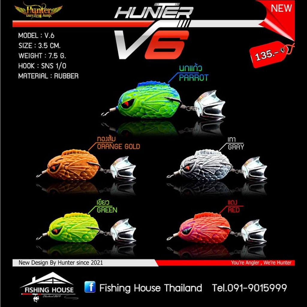 กบยางฮันเตอร์v6-hunter-v6