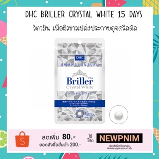 ภาพหน้าปกสินค้าDHC-Supplement Briller Crystal White 15 Day ผลิตภัณฑ์เสริมอาหารช่วยให้ผิวกระจ่างสว่างใส มีออร่าดุจคริสตัล ที่เกี่ยวข้อง