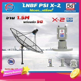 Thaisat C-Band 1.5 เมตร (ขาตรงตั้งพื้นเเละยึดผนังได้) + LNB PSI X-2 5G