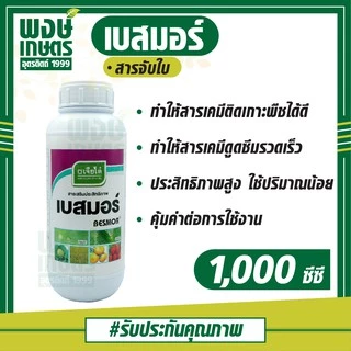 เบสมอร์ ตราเจียไต๋ 1,000 ซีซี  สารจับใบ  สารช่วยเพิ่มประสิทธิภาพ เสริมฤทธิ์ให้แก่สารเคมีที่ผสม พงษ์เกษตรอุตรดิตถ์ photo