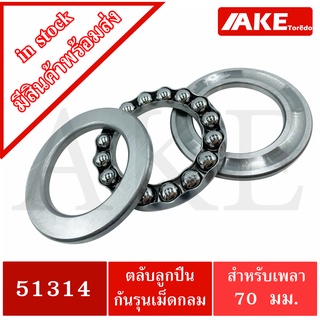 51314 ตลับลูกปืนกันรุน ( Axial deep groove ball bearings ) 51314