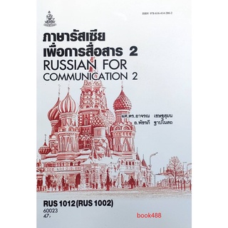 ตำราเรียน ม ราม RUS1012 ( RUS1002 ) 60023 ภาษารัสเซียเพื่อการสื่อสาร 2 หนังสือเรียน ม ราม หนังสือ หนังสือรามคำแหง