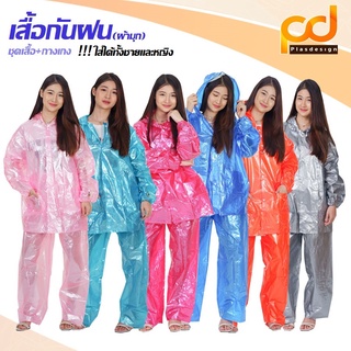 ภาพหน้าปกสินค้าเสื้อกันฝนชุดมุก มีทั้งเสื้อและกางเกง by Plasdesign ที่เกี่ยวข้อง