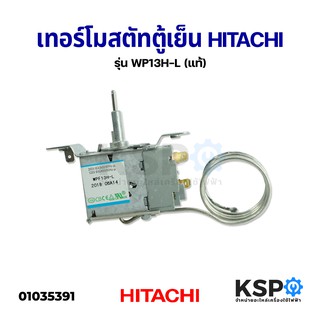 ภาพหน้าปกสินค้าเทอร์โมสตัทตู้เย็น กดละลาย HITACHI ฮิตาชิ รุ่น WPF13H- L ใช้ได้ 7 รุ่น (แท้) อะไหล่ตู้เย็น ที่เกี่ยวข้อง