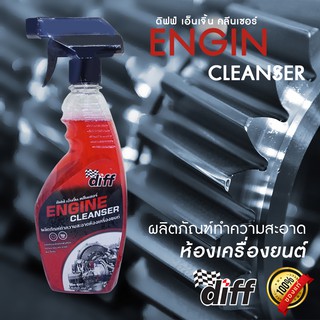 น้ำยาทำความสะอาดห้องเครื่องยนต์ Diff Engine Cleanser