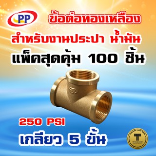 ข้อต่อทองเหลือง ข้อต่อสามทาง PP(พีพี) ม.ม.ม.&lt;เกลียวใน-ใน-ใน&gt;  ขนาด 1/2"(4หุน) แพ็ค 100 ชิ้น (ประปา / น้ำมัน)