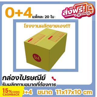 กล่องไปรษณีย์ โรงงานผลิตเอง ขนาดพิเศษ เบอร์ 0+4 (แพ๊ค 20 ใบ) ส่งฟรี