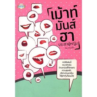 หนังสือ เม้าท์มันส์ฮา ประสาผู้หญิง : จิตวิทยา พัมนาตนเอง บริหารเวลา ทัศนคติ อ่านคน อ่านใจคน