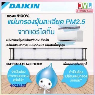 ภาพหน้าปกสินค้าDAIKIN แผ่นกรองฝุ่น PM2.5 ละเอียดพิเศษ FILTER (บรรจุ 2ชิ้นใน 1ห่อ สำหรับเครื่องปรับอากาศ 1เครื่อง) 4023653 *ของแท้โรงงาน ซึ่งคุณอาจชอบราคาและรีวิวของสินค้านี้