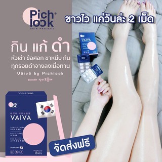 ส่งฟรี มีเก็บปลายทาง🔥Vaiva by PichlookวิตามินผิวขาวสูตรหมอเกาหลีจากโรงงานTop3ขาวไว ใสสะท้อนแสง รอยดำรอยแดงจางไวใน 14 วัน