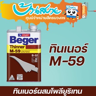 Beger ทินเนอร์ M-59 ทินเนอร์ผสม โพลียูริเทน 2K (1แกลลอน)