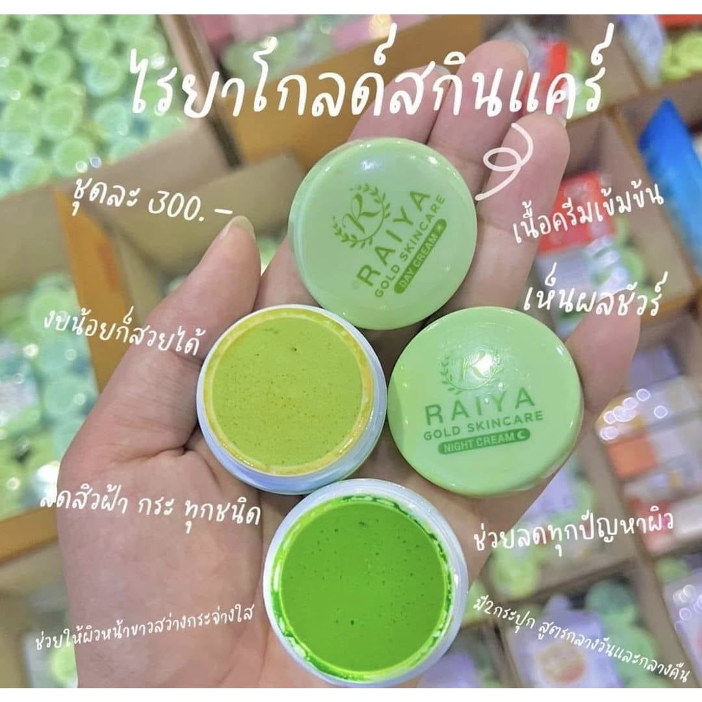 ครีมไรยาโกลด์raiya-ซอยูนแพ็กเก็จใหม่-ครีมทากลางวัน-กลางคืน-จะซื้อแบบ-1-ตลับ-แบบชุด-หรือแบบ-10-ชุด-เลือกได้เลยค่ะ