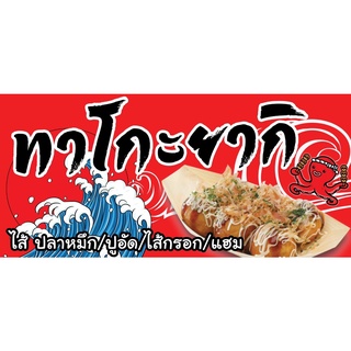 ป้ายไวนิลทาโกะยากิ ขนาด 70x150cm และ 60x100  (เย็บเจาะตาไก่ 4 มุม) สามารถแก้ไขรูปภาพ ข้อความตามความเหมาะสมได้ค่ะ