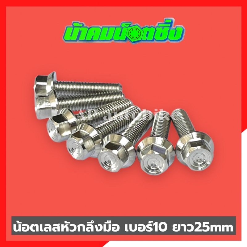 น้อตเลสหัวกลึงมือน้าคม-1ตัว-เบอร์10-ยาว25mm-น้อตกลึงมือน้าคม-น้อตน้าคมเบอร์10-น้อตเบอร์10น้าคม-น้อตน้าคม-น้อตเลสน้าคม