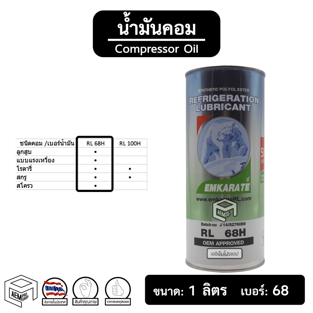 น้ำมันคอม-134a-ตราหมี-emkarate-rl-68h-ขนาด-1-ลิตร-compressor-oil-น้ำมันคอมเพลสเซอร์-แอร์รถยนต์-ระบบแอร์