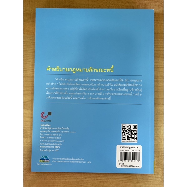 คำอธิบายกฎหมายลักษณะหนี้-พิมพ์ครั้งที่10-8789740341178-c112