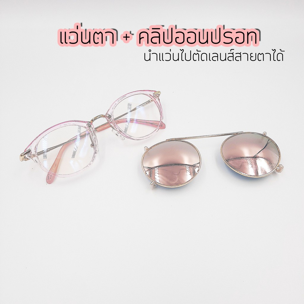 ซื้อ-1-ได้-3-แว่นตา-คลิปออนกันแดด-สีพิ้งค์เลดี้-นำไปตัดเลนส์สายตาได้-รุ่น-8937