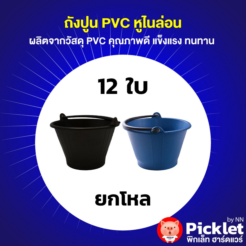 ถังปูน PVC หูไนล่อน ยกโหล! | Shopee Thailand