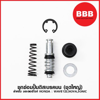 สินค้า ชุดซ่อมปั๊มดิสเบรคบน (ชุดใหญ่) สำหรับมอเตอร์ไซค์ HONDA : WAVE 125, NOVA, SONIC03 ชุดซ่อมปั๊มบน