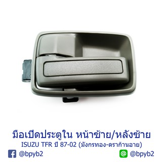 มือเปิดประตูใน (พร้อมเบ้ารอง) หน้า / หลัง ISUZU TFR ปี 87-02 (มังกรทอง-ดราก้อนอาย-ดราก้อนเพาเวอร์)