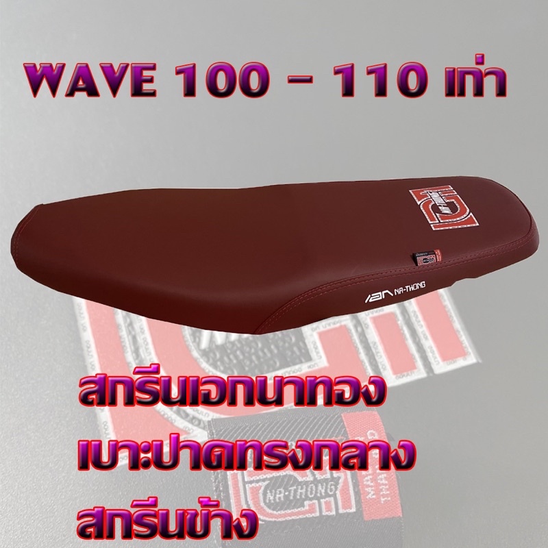 ภาพหน้าปกสินค้าเบาะ WAVE 100-110 เก่า เอกนาทอง สีแดง